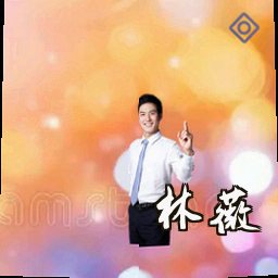 林薇